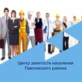 Центр занятости Павловского района