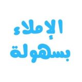 الإملاء بسهولة📘