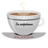 За кофейком