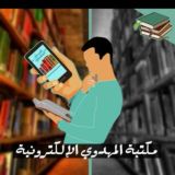 مكتبة المهدوي الالكترونية