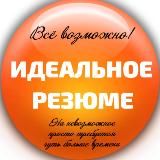 Идеальное резюме