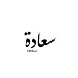 سعادة 💙