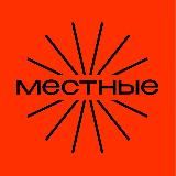 Местные