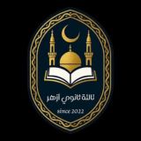 تالتة ثانوي أزهر (2026) 👨🎓👩🎓
