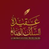 LA CROYANCE DES PIEUX PRÉDÉCESSEURS