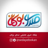 پایگاه خبری صدای بوکان