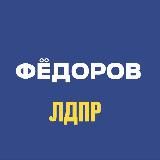 Федоров Владимир