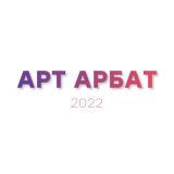 АРТ АРБАТ