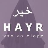 HAYR خير