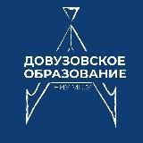 Довузовское образование НИУ МГСУ