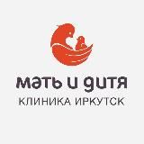 Клиника «Мать и дитя»Иркутск