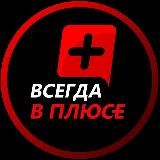 🔞 ВСЕГДА в ПЛЮС