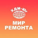 ТЦ «Мир ремонта» -ХДМ Юг