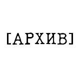 АРХИВ бар
