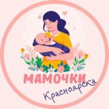 МАМОЧКИ КРАСНОЯРСКА
