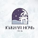 Отель Южная ночь(Анапа)