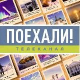 ПОЕХАЛИ!