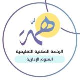 الرخصة المهنية علوم إدارية