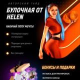 Булочная от Helen