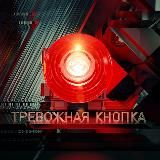 Тревожная кнопка. ОНТ. Official