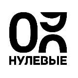 Нулевые