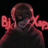 Bj Хару