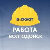 Блокнот Работа Волгодонск