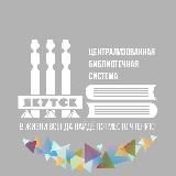Неустроевка, г. Якутск 📚 (ЦГБ им. Н.Д. Неустроева)