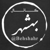 کانال بهشهر