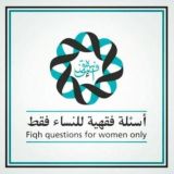 أسئلة فقهية للنساء فقط