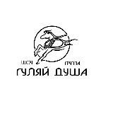 Шоу группа "Гуляй душа"