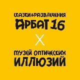 Музеи Детства Арбат 16