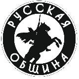 РУССКИЙ ОПЛОТ
