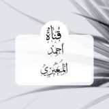 [ قناة أحمد المُغيِّرِي]