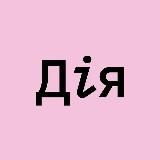 Дія.Освіта