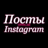 🎀Посты для Instagram