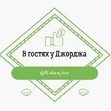В гостях у Джорджа