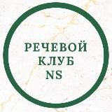Речевой Клуб NS