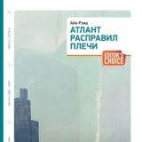 Атлант расправил плечи