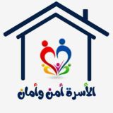 الأسرة أمن وأمان