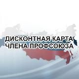 Профдисконт Якутия (Профсоюзный дисконт)