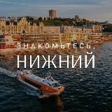 Знакомьтесь, Нижний
