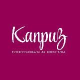 Каприз, гид по красоте 💄Красноярск