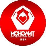 Тот самый "МОНОЛИТ"