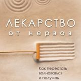 Лекарство от нервов