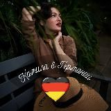 Лайк не забудь 🇩🇪