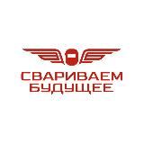 СВАРИВАЕМ БУДУЩЕЕ
