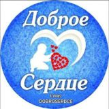 Доброе❤️Сердце