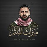 ميراث الملثم