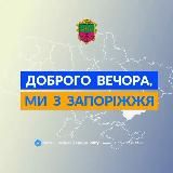 Доброго вечора, ми iз Запоріжжя👋🏻